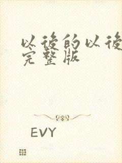 以后的以后原唱完整版