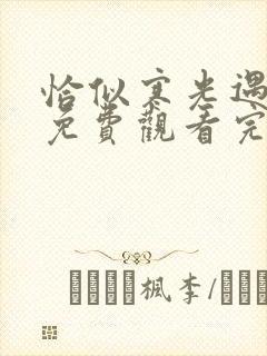 恰似寒光遇骄阳免费观看完整版小说