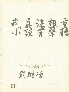 我真没想重生啊小说有声听书免费