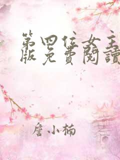 第四位女主漫画版免费阅读下拉式