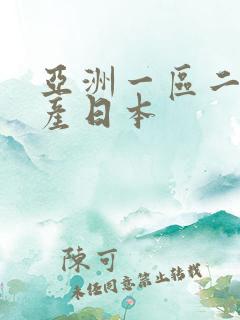 亚洲一区二区国产日本