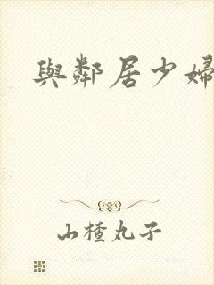 与邻居少妇艳事