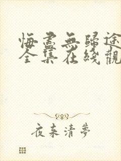 悔尽无归途短剧全集在线观看