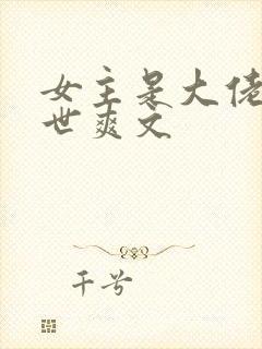 女主是大佬的末世爽文