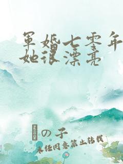 军婚七零年代:她很漂亮