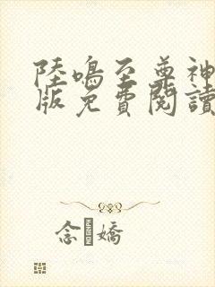 陆鸣至尊神殿正版免费阅读完