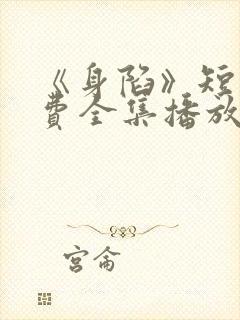 《身陷》短剧免费全集播放