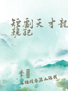 短剧天才龙宝寻亲记