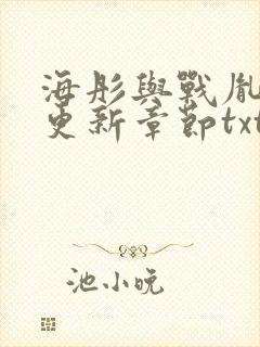 海彤与战胤最新更新章节txt下载