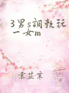 3男s调教玩弄一女m