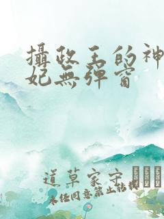 摄政王的神医毒妃无弹窗