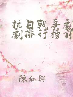 抗日战争剧电视剧排行榜前十名