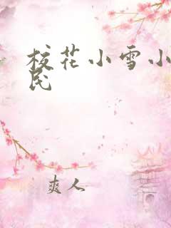 校花小雪小柔阿民