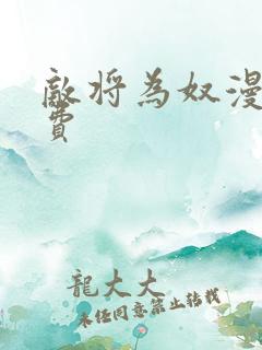 敌将为奴漫画免费