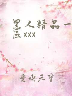 黑人精品一区二区xxx