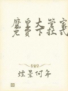 魔皇大管家漫画免费下拉式漫画土豪