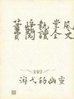 萧峥执掌风云免费阅读全文最新章节