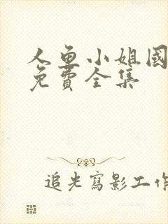 人鱼小姐国语版免费全集