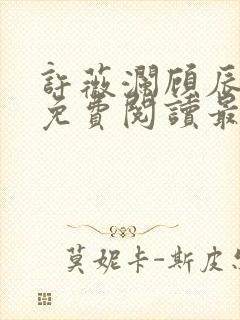 许薇澜顾辰全文免费阅读最新章节