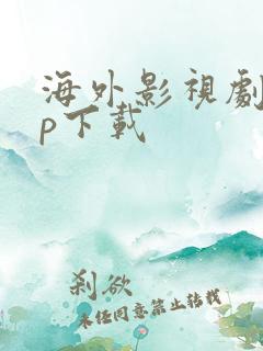 海外影视剧app下载