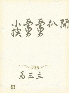 小受受扒开屁股挨男男