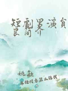 短剧男演员纪俊良简介