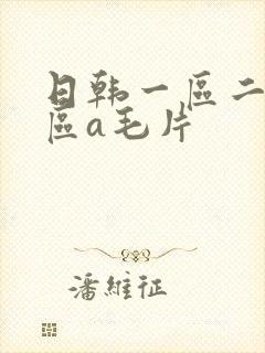 日韩一区二区三区a毛片