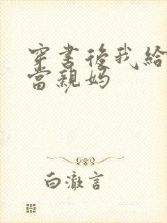 穿书后我给反派当亲妈