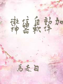 微信自动加好友神器软件