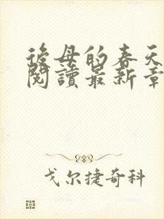 后母的春天免费阅读最新章节