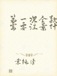 第一次全款买车需要注意什么