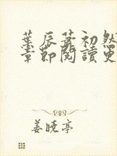 叶辰萧初然最新章节阅读更新