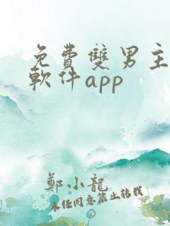 免费双男主漫画软件app