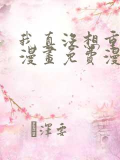 我真没想重生啊漫画免费漫画下拉式6漫画