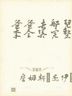 爸爸去哪儿第五季全集完整版