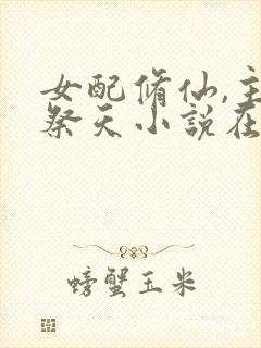 女配修仙,主角祭天小说在线阅读