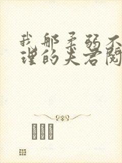 我那柔弱不能自理的夫君阅读全文全文