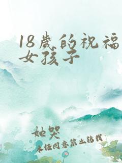 18岁的祝福语女孩子