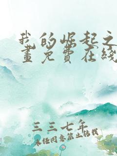 我的崛起之路漫画免费在线观看免费