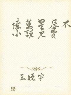 亿万星辰不及你小说免费