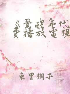 《觉醒年代》免费播放电视剧完整版