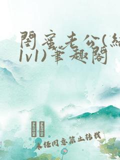 闺蜜老公(结局1v1)笔趣阁