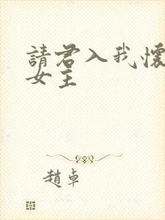 请君入我怀短剧女主