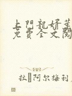 上门龙婿叶公子免费全文阅读