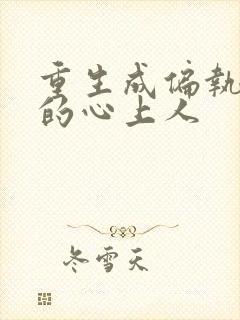 重生成偏执大佬的心上人