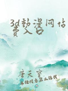 3d动漫网站免费入口
