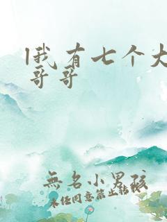 l我有七个大佬哥哥