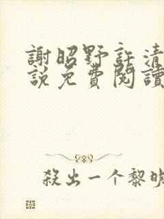 谢昭野许清欢小说免费阅读最新章节