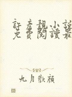 许彦靓小说全文免费阅读最新章节