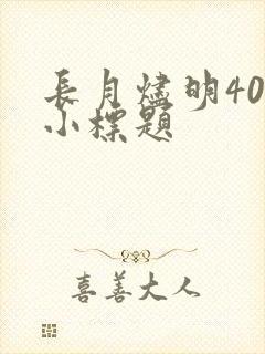 长月烬明40集小标题